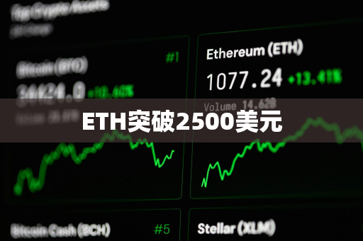 ETH突破2500美元