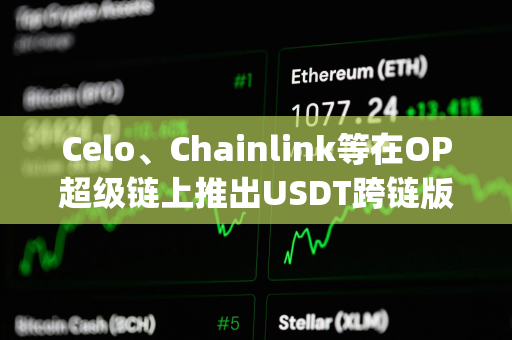 Celo、Chainlink等在OP超级链上推出USDT跨链版本“Super USDT”