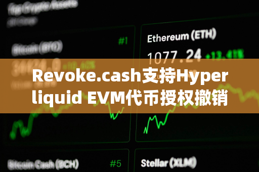 Revoke.cash支持Hyperliquid EVM代币授权撤销