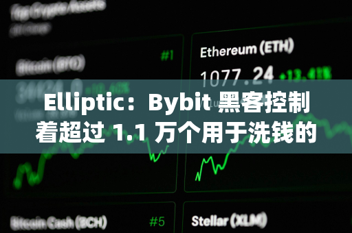 Elliptic：Bybit 黑客控制着超过 1.1 万个用于洗钱的钱包