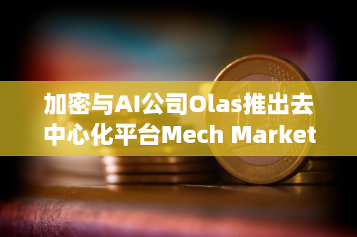 加密与AI公司Olas推出去中心化平台Mech Marketplace