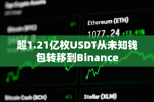 超1.21亿枚USDT从未知钱包转移到Binance