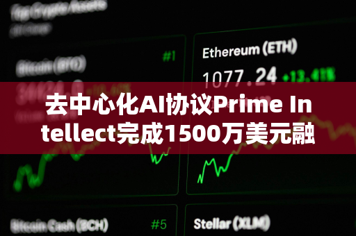 去中心化AI协议Prime Intellect完成1500万美元融资，Founders Fund领投