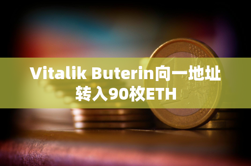 Vitalik Buterin向一地址转入90枚ETH