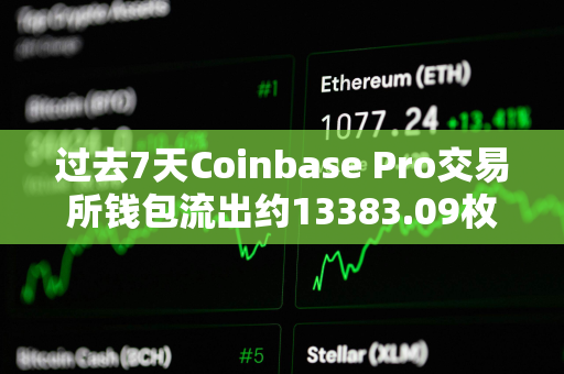 过去7天Coinbase Pro交易所钱包流出约13383.09枚BTC