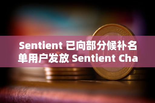 Sentient 已向部分候补名单用户发放 Sentient Chat 访问代码