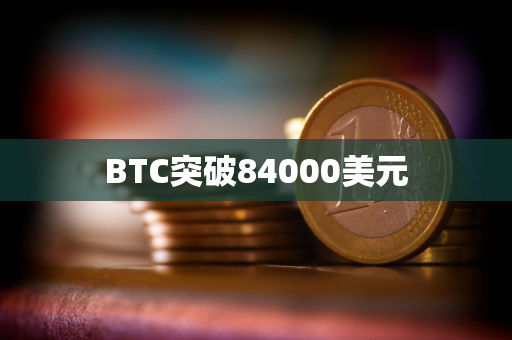 BTC突破84000美元