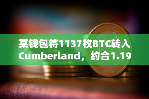 某钱包将1137枚BTC转入Cumberland，约合1.19亿美元