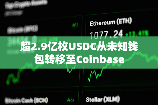 超2.9亿枚USDC从未知钱包转移至Coinbase