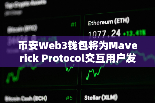 币安Web3钱包将为Maverick Protocol交互用户发放MAV空投