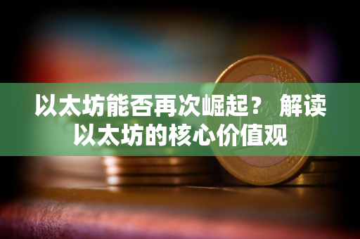 以太坊能否再次崛起？ 解读以太坊的核心价值观