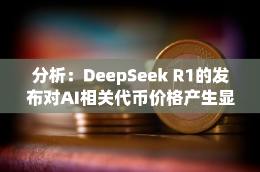 分析：DeepSeek R1的发布对AI相关代币价格产生显著影响