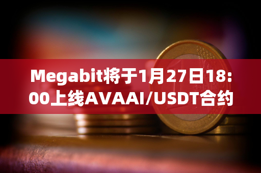 Megabit将于1月27日18:00上线AVAAI/USDT合约交易