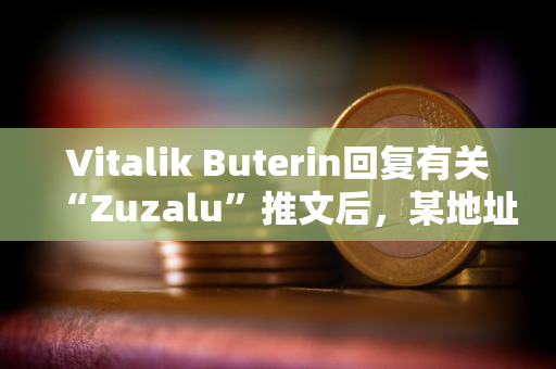 Vitalik Buterin回复有关“Zuzalu”推文后，某地址买入ZUZALU代币获利超49万美元