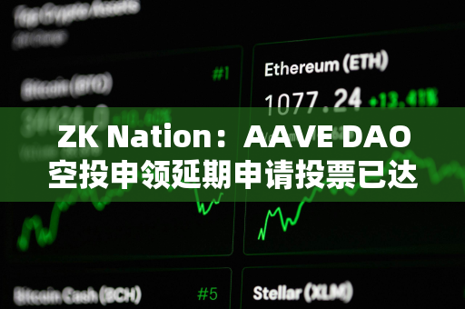 ZK Nation：AAVE DAO空投申领延期申请投票已达法定人数