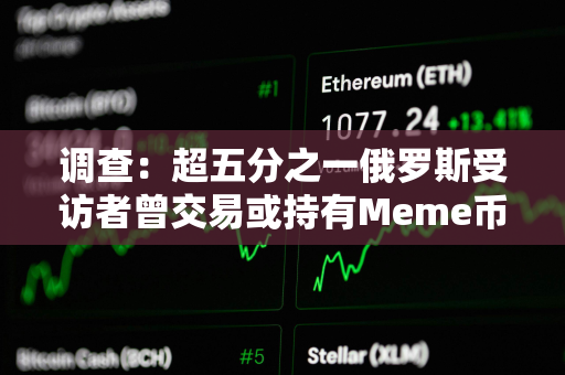 调查：超五分之一俄罗斯受访者曾交易或持有Meme币