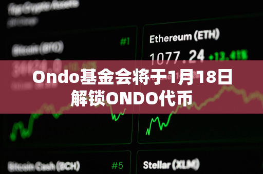 Ondo基金会将于1月18日解锁ONDO代币