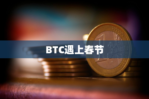 BTC遇上春节