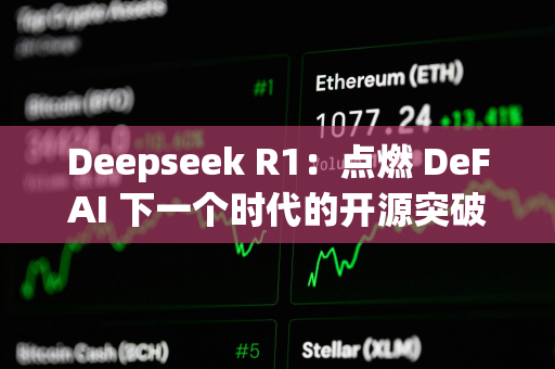 Deepseek R1：点燃 DeFAI 下一个时代的开源突破