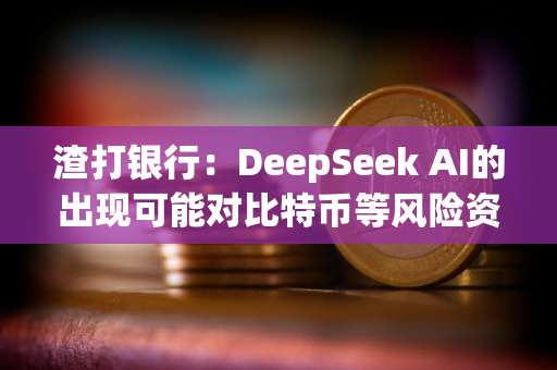 渣打银行：DeepSeek AI的出现可能对比特币等风险资产有利