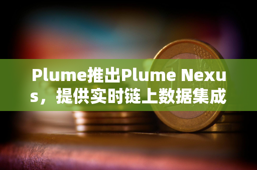 Plume推出Plume Nexus，提供实时链上数据集成