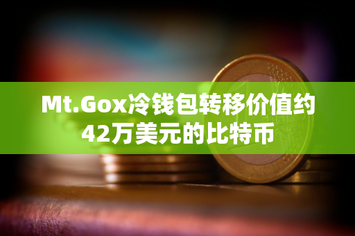 Mt.Gox冷钱包转移价值约42万美元的比特币