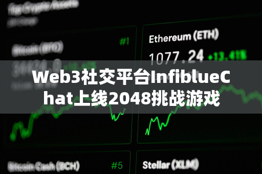 Web3社交平台InfiblueChat上线2048挑战游戏