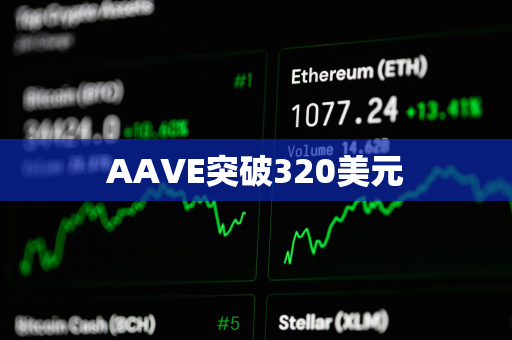 AAVE突破320美元