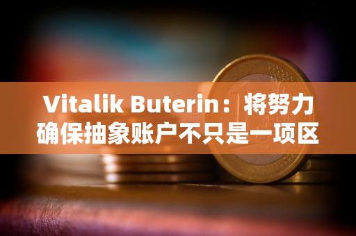 Vitalik Buterin：将努力确保抽象账户不只是一项区块链功能，而是用户的现实