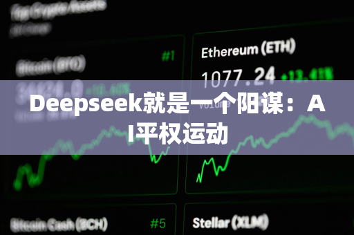 Deepseek就是一个阳谋：AI平权运动