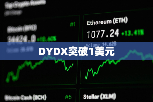 DYDX突破1美元