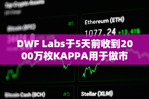 DWF Labs于5天前收到2000万枚KAPPA用于做市