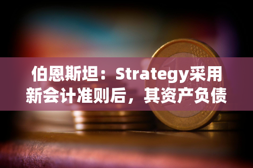 伯恩斯坦：Strategy采用新会计准则后，其资产负债表将增加127.5亿美元