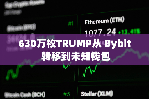 630万枚TRUMP从 Bybit 转移到未知钱包