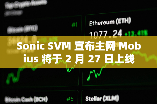 Sonic SVM 宣布主网 Mobius 将于 2 月 27 日上线