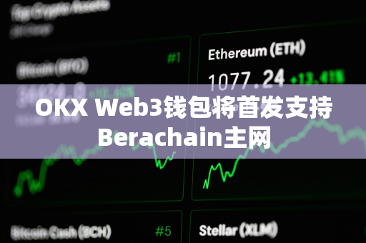 OKX Web3钱包将首发支持Berachain主网