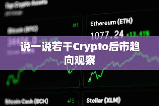 说一说若干Crypto后市趋向观察