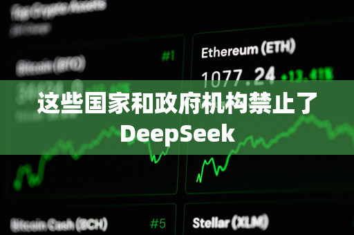 这些国家和政府机构禁止了DeepSeek