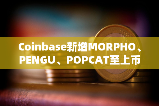 Coinbase新增MORPHO、PENGU、POPCAT至上币路线图