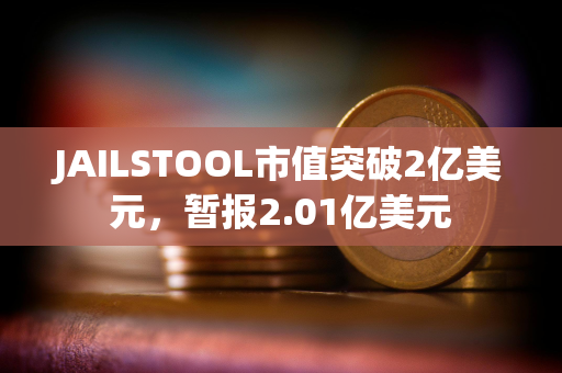 JAILSTOOL市值突破2亿美元，暂报2.01亿美元