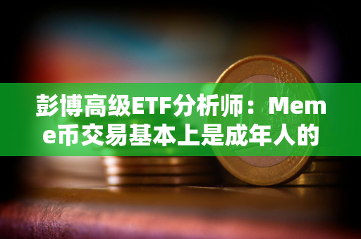 彭博高级ETF分析师：Meme币交易基本上是成年人的“抢椅子游戏”