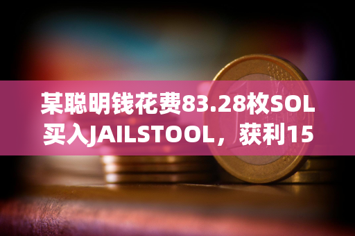 某聪明钱花费83.28枚SOL买入JAILSTOOL，获利159.8万美元