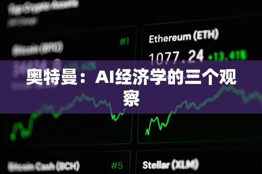 奥特曼：AI经济学的三个观察