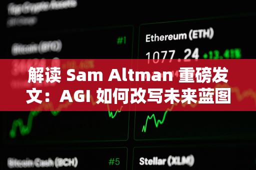 解读 Sam Altman 重磅发文：AGI 如何改写未来蓝图