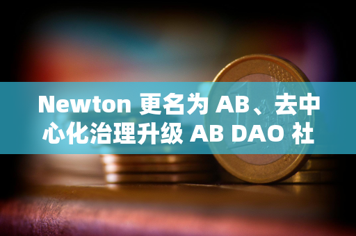 Newton 更名为 AB、去中心化治理升级 AB DAO 社区迎来重大利好