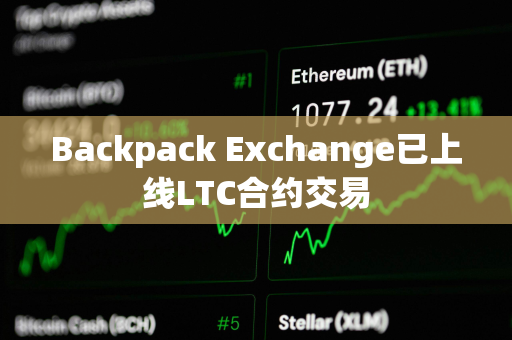 Backpack Exchange已上线LTC合约交易