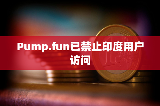 Pump.fun已禁止印度用户访问