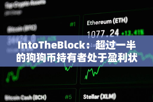 IntoTheBlock：超过一半的狗狗币持有者处于盈利状态