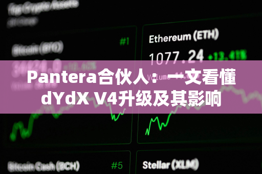 Pantera合伙人：一文看懂dYdX V4升级及其影响