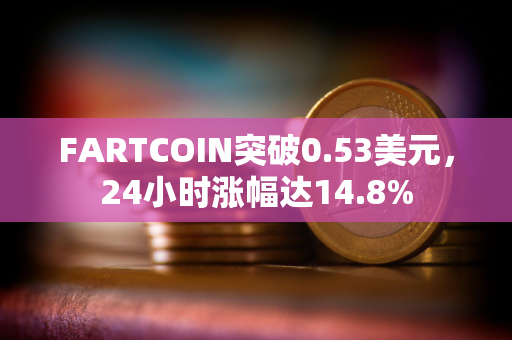 FARTCOIN突破0.53美元，24小时涨幅达14.8%